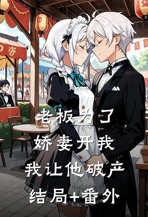 老板为了娇妻开我，我让他破产结局+番外