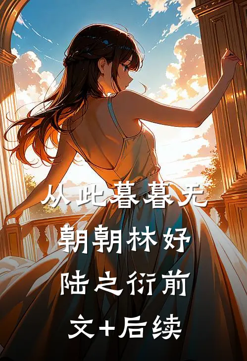 从此暮暮无朝朝林妤陆之衍前文+后续