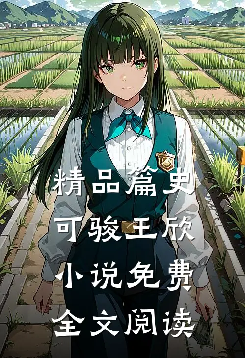 精品篇史可骏王欣小说免费全文阅读