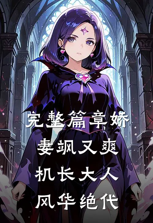 完整篇章娇妻飒又爽：机长大人风华绝代