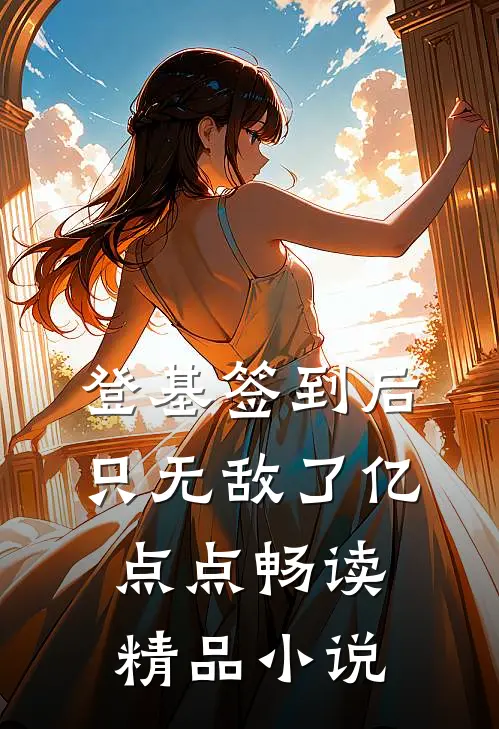 登基签到后，只无敌了亿点点畅读精品小说