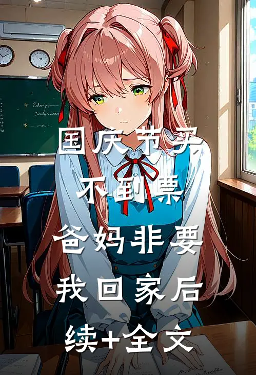 国庆节买不到票，爸妈非要我回家后续+全文
