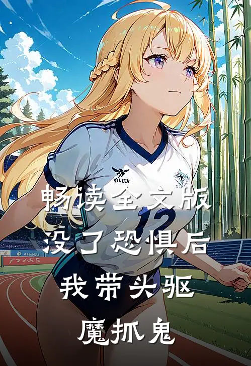 畅读全文版没了恐惧后，我带头驱魔抓鬼