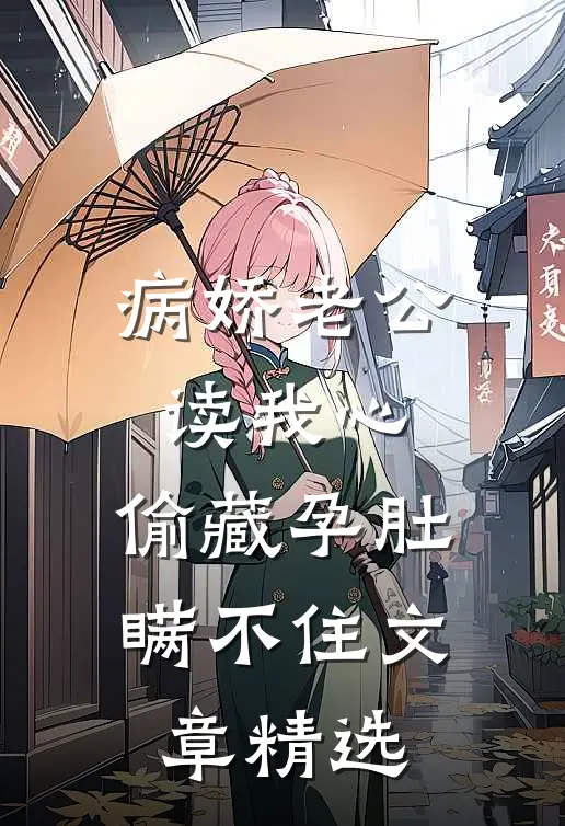 病娇老公读我心,偷藏孕肚瞒不住文章精选