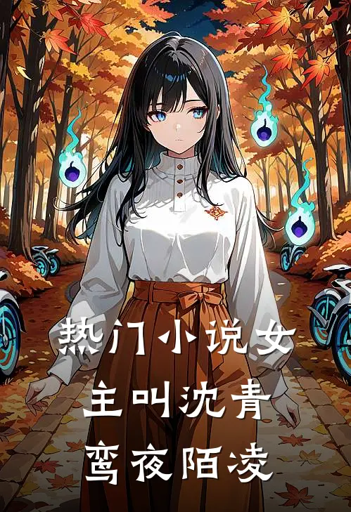 热门小说女主叫沈青鸾夜陌凌