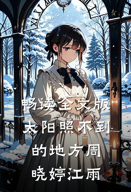 畅读全文版太阳照不到的地方周晓婷江雨