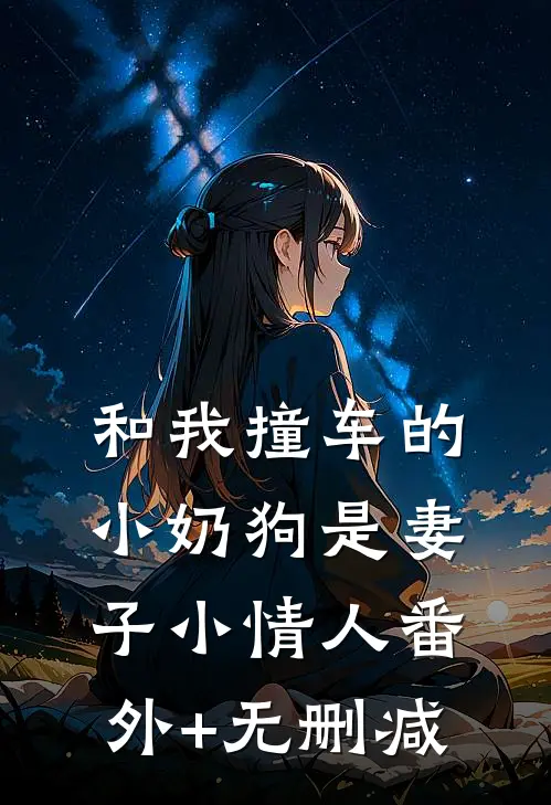 和我撞车的小奶狗是妻子小情人番外+无删减