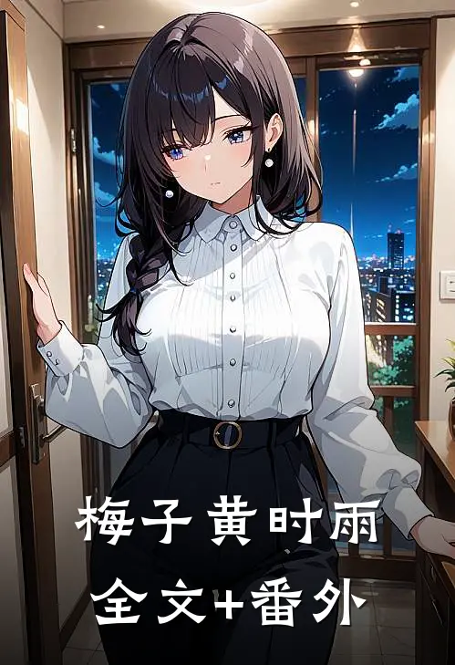 梅子黄时雨全文+番外