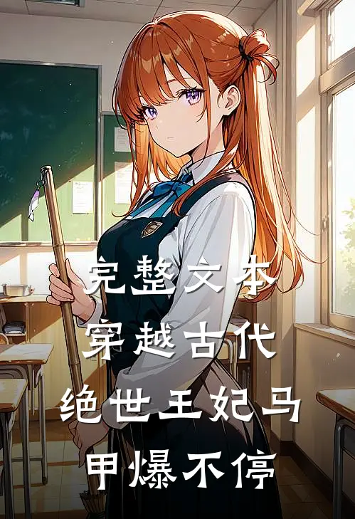 完整文本穿越古代：绝世王妃马甲爆不停