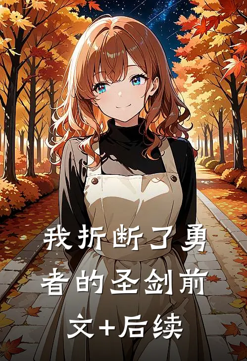 我折断了勇者的圣剑前文+后续