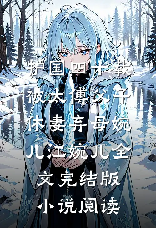 护国四十载，被太傅父子休妻弃母婉儿江婉儿全文完结版小说阅读
