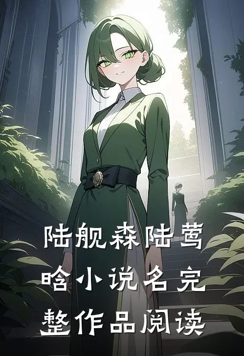 陆舰森陆莺晗小说名完整作品阅读