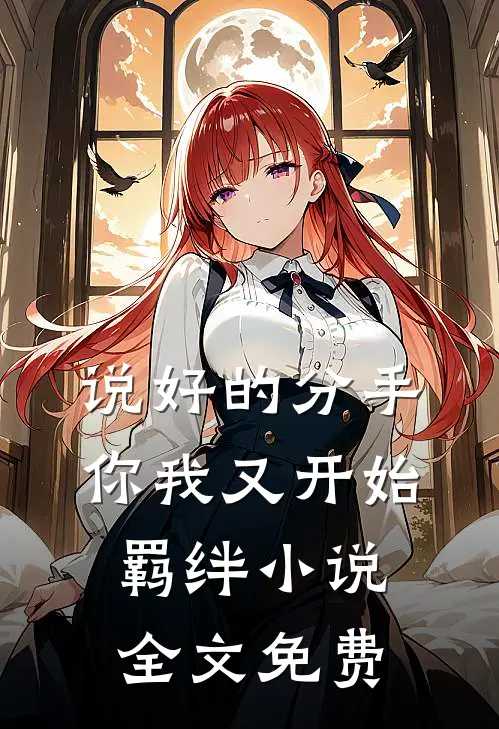 说好的分手，你我又开始羁绊小说全文免费