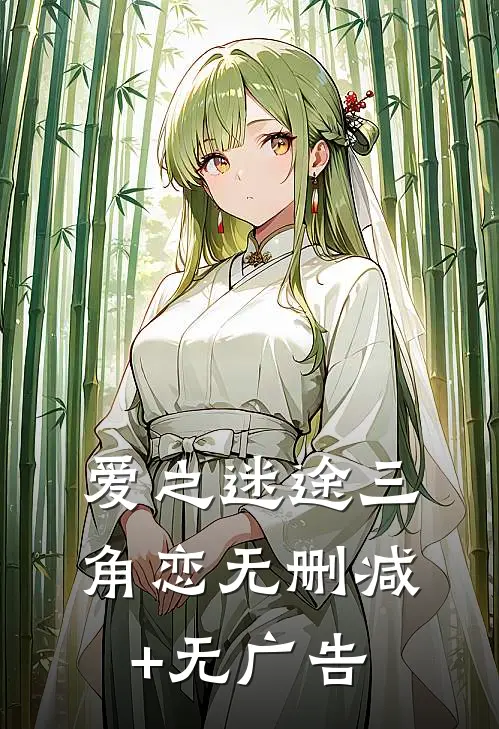 爱之迷途三角恋无删减+无广告