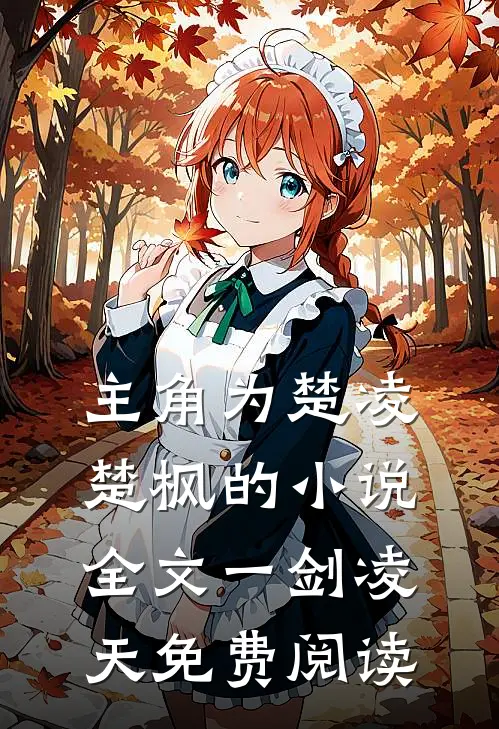 主角为楚凌楚枫的小说全文一剑凌天免费阅读