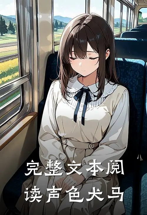 完整文本阅读声色犬马