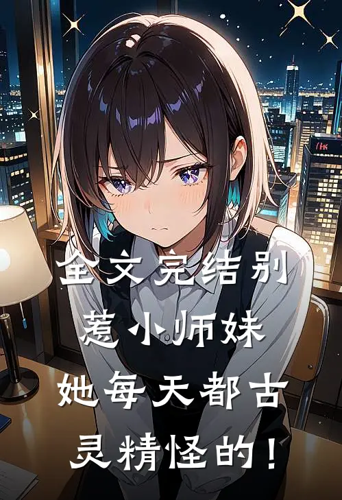 全文完结别惹小师妹，她每天都古灵精怪的！