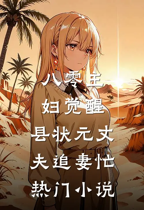 八零主妇觉醒，县状元丈夫追妻忙热门小说