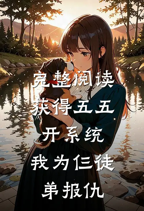 完整阅读获得五五开系统，我为仨徒弟报仇