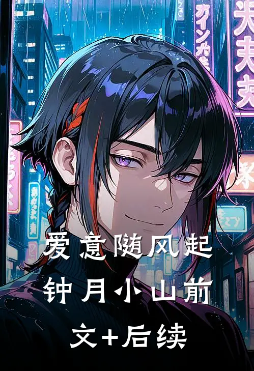 爱意随风起钟月小山前文+后续