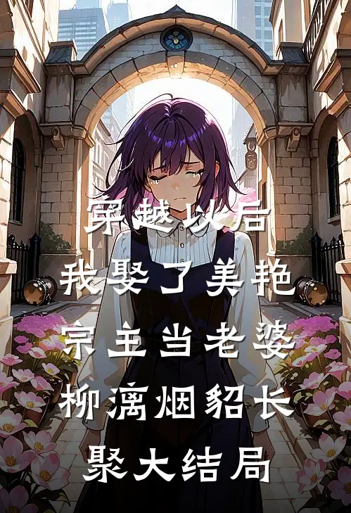 穿越以后，我娶了美艳宗主当老婆柳漓烟貂长聚大结局