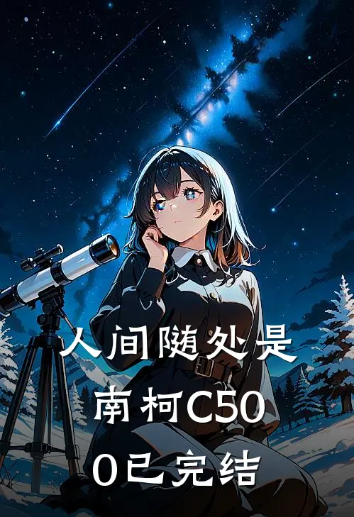 人间随处是南柯C500已完结