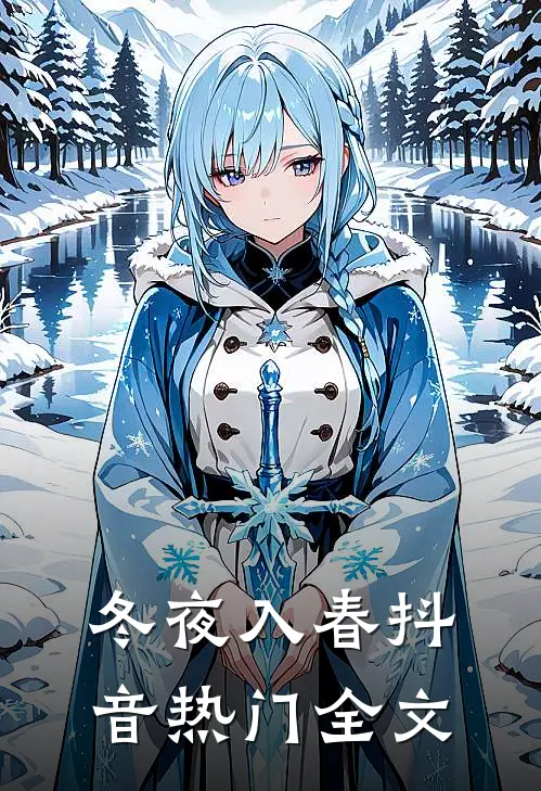 冬夜入春抖音热门全文