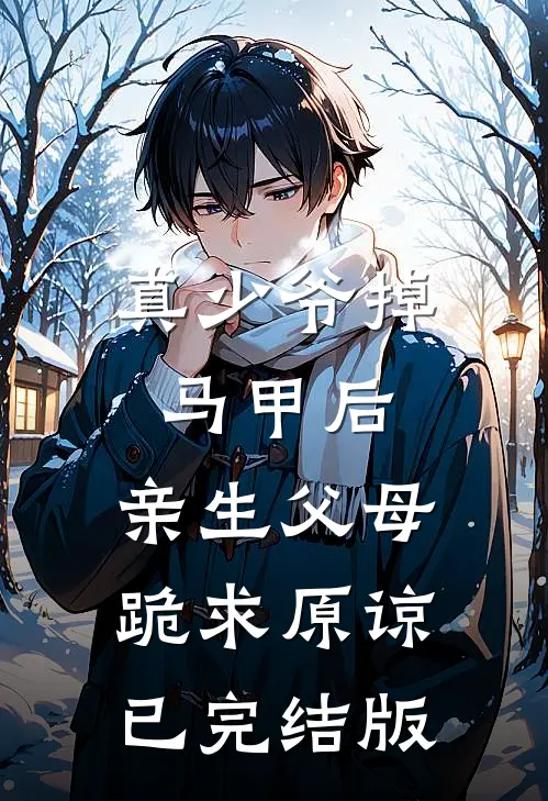 真少爷掉马甲后，亲生父母跪求原谅已完结版