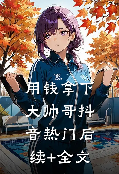 用钱拿下大帅哥抖音热门后续+全文