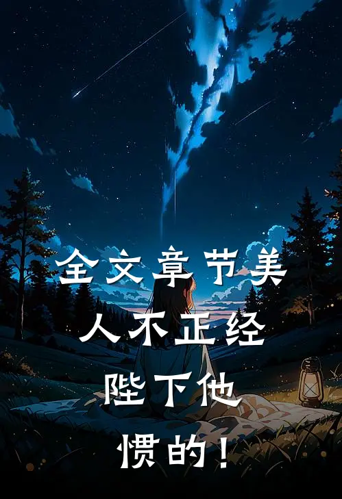 全文章节美人不正经，陛下他惯的！