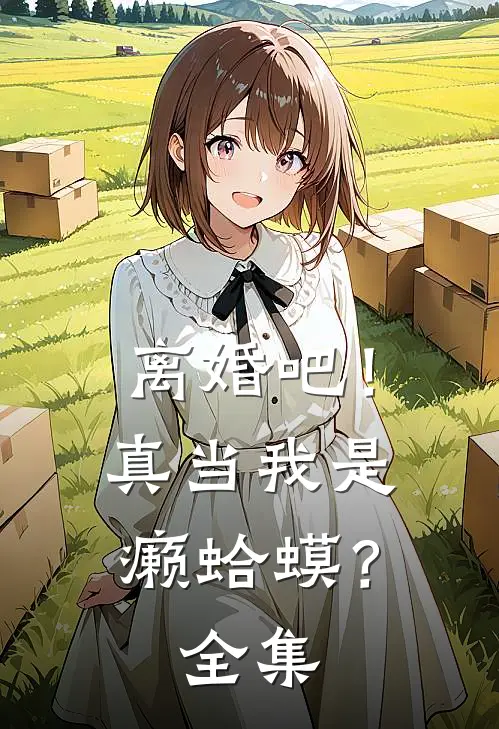离婚吧！真当我是癞蛤蟆？ 全集