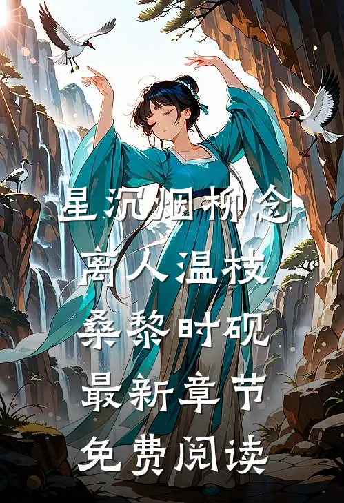 星沉烟柳念离人温枝桑黎时砚最新章节免费阅读