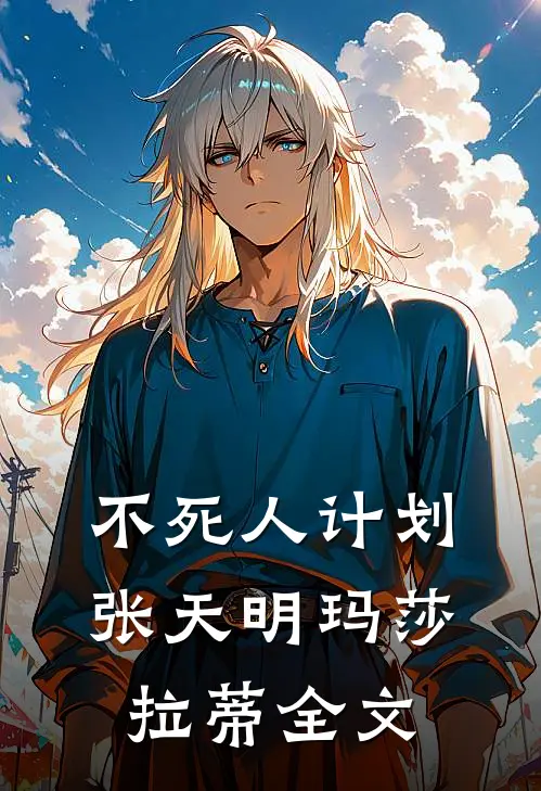 不死人计划张天明玛莎拉蒂全文