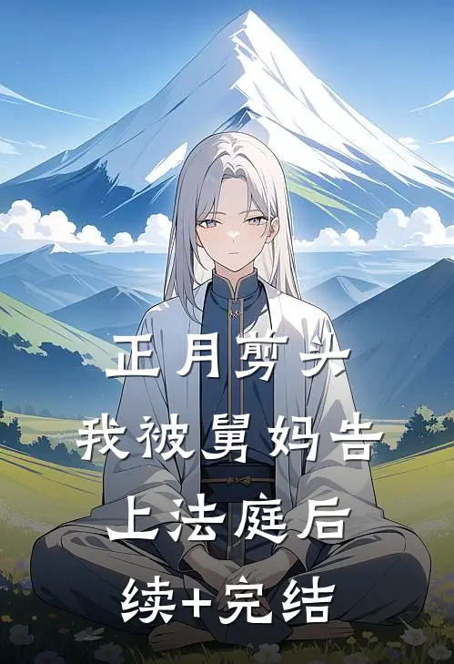 正月剪头，我被舅妈告上法庭后续+完结