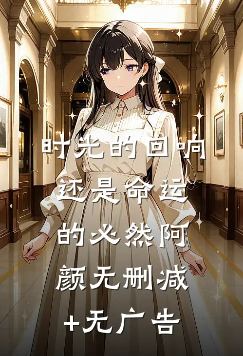 时光的回响，还是命运的必然阿颜无删减+无广告
