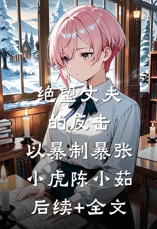 绝望丈夫的反击：以暴制暴张小虎陈小茹后续+全文