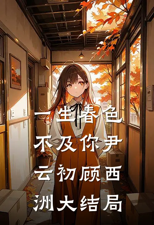 一生春色不及你尹云初顾西洲大结局