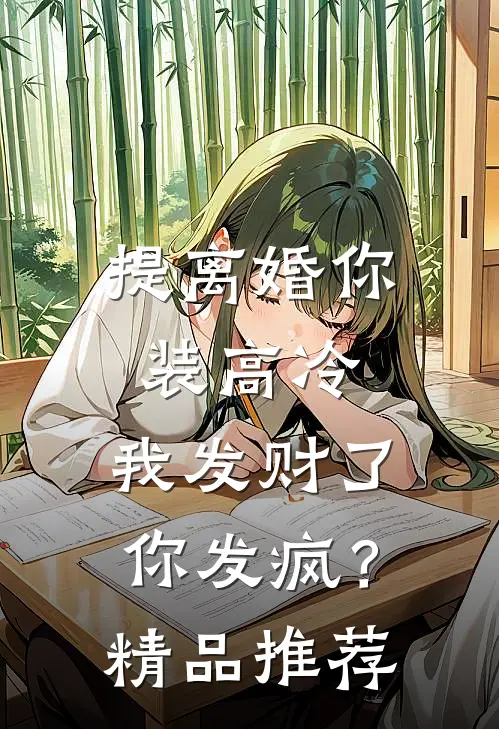 提离婚你装高冷，我发财了你发疯？精品推荐