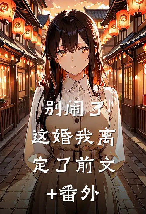 别闹了，这婚我离定了前文+番外