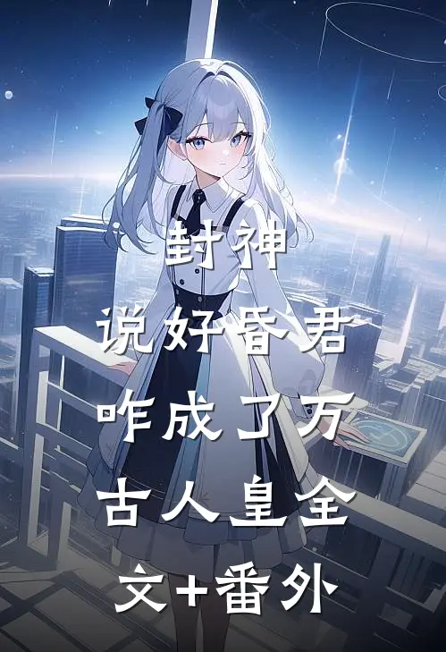 封神：说好昏君，咋成了万古人皇全文+番外