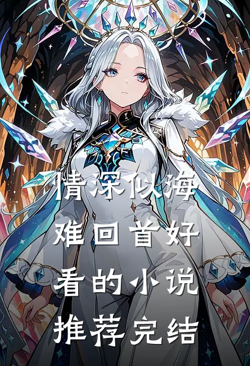 情深似海难回首好看的小说推荐完结