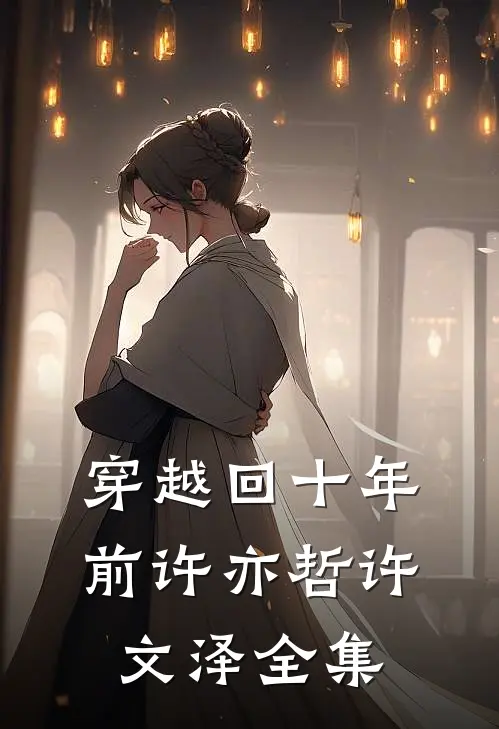 穿越回十年前许亦哲许文泽 全集
