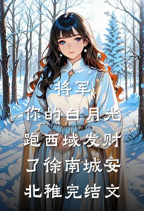 将军，你的白月光跑西域发财了徐南城安北稚完结文