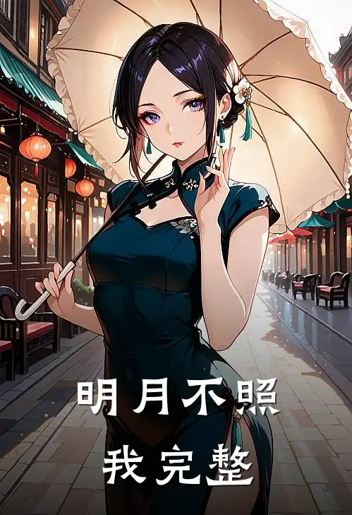 明月不照我完整