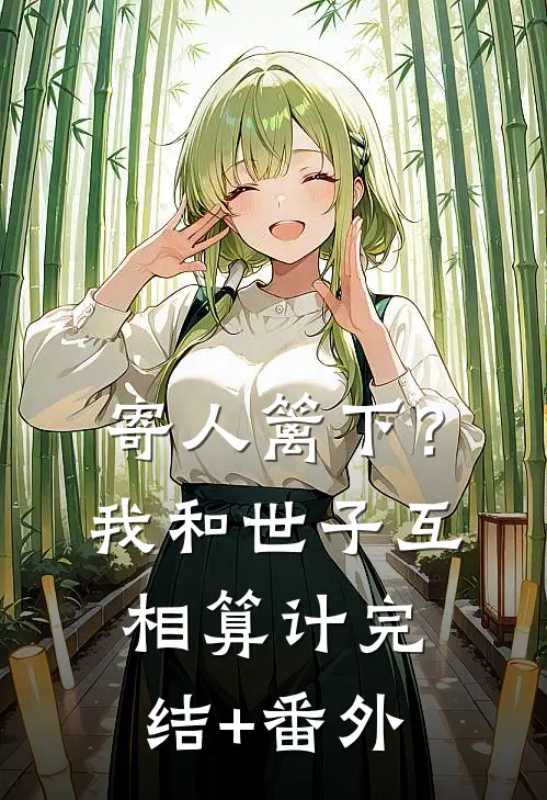 寄人篱下？我和世子互相算计完结+番外