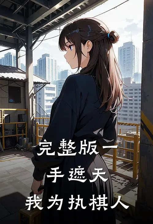完整版一手遮天，我为执棋人