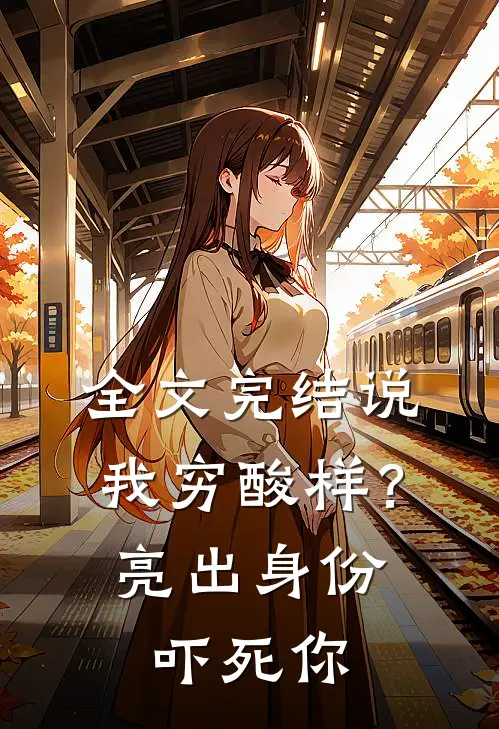 全文完结说我穷酸样？亮出身份吓死你