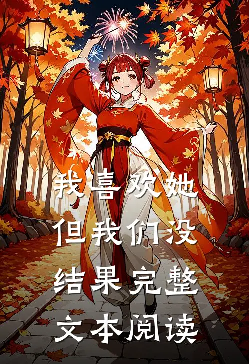 我喜欢她，但我们没结果完整文本阅读