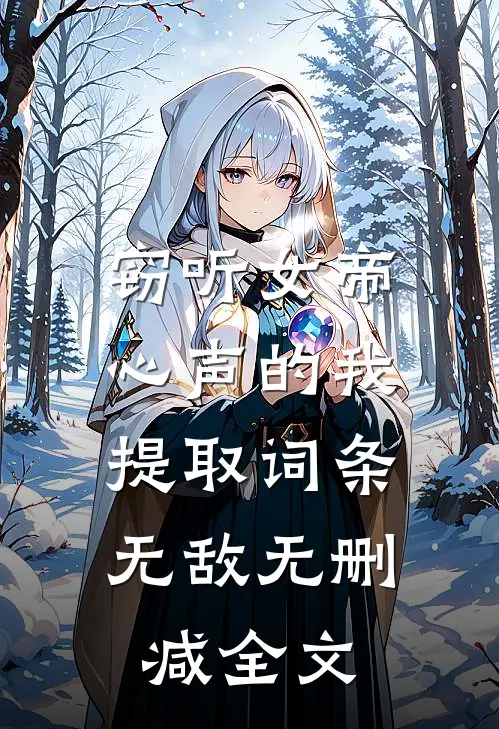 窃听女帝心声的我，提取词条无敌无删减全文