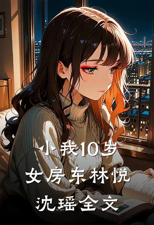 小我10岁女房东林悦沈瑶全文